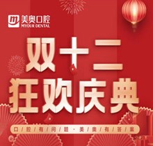 杭州美奧口腔雙十二狂歡慶典，充10000送1000還有感恩壕禮領(lǐng)取