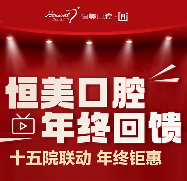 寧波恒美口腔年終優(yōu)惠來(lái)襲，雙旦限時(shí)種植牙矯正折扣超級(jí)劃算