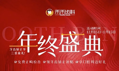 北京禾禾齒科年終盛典來襲，牙齒矯正可享3000-15000優(yōu)惠補貼