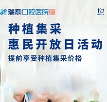 北京瑞泰口腔醫(yī)院種植牙集采來襲！惠民開放日優(yōu)享種植集采價格
