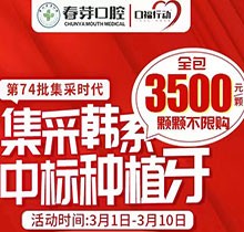 佛山春芽口腔醫(yī)院種牙好嗎？燃！口福行動集采韓系種植牙3500元起