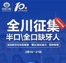 成都貝臣口腔種植牙價(jià)格直降！全川征集半口全口缺牙人即種即用
