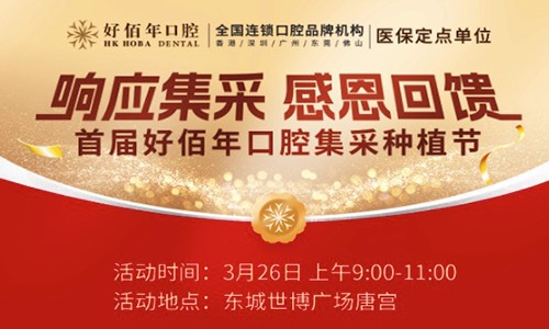 東莞好佰年口腔集采種植節(jié)來(lái)襲！諾貝爾、ITI植體低至7975元起