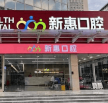 惠州新惠口腔門診部種植醫(yī)生親診零距離，廖崇元疑難種植技術(shù)很不錯
