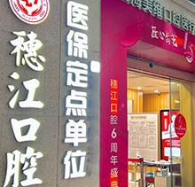廣州穗江口腔醫(yī)院植牙正規(guī)嗎？于麗軍/羅智斌兩位名醫(yī)聯(lián)合親診種牙專場