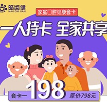 重慶皓齒健口腔家庭套卡多人共享，更有種植滿5000減500等多樣福利