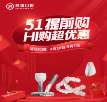 廈門拜瑞口腔5.1超惠驚喜提前放送！種植/矯正/牙貼面嗨購五重豪禮
