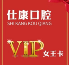 撫順仕康口腔女王卡來(lái)襲，更有到店搶紅包享受會(huì)員七折優(yōu)惠活動(dòng)