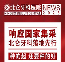 寧波北侖牙科醫(yī)院種植集采價搶先看，韓國進(jìn)口種植牙1980送牙冠