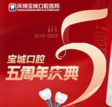 深圳寶城口腔醫(yī)院5周年慶典感恩回饋！滿減活動正畸更優(yōu)惠