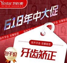 西安藝星口腔618年中大促精彩來襲，國產(chǎn)自鎖牙齒矯正包干價8499起