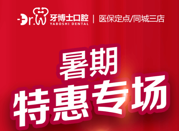貴陽(yáng)牙博士口腔暑期特惠專場(chǎng)來(lái)襲，矯正補(bǔ)貼多種牙低價(jià)548元起
