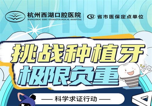 杭州西湖口腔8月底福利大放送，進(jìn)口種植牙僅1980元起限時(shí)搶購(gòu)