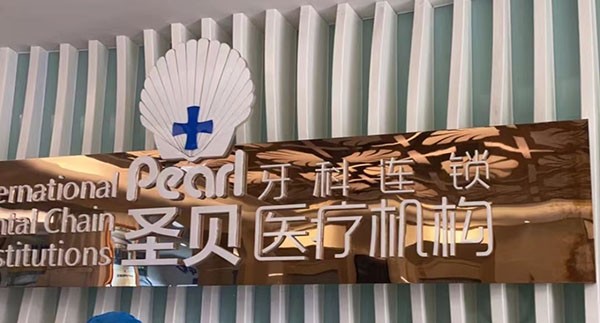 成都圣貝9月福利大放送，包含正畸|種植牙|補牙等項目