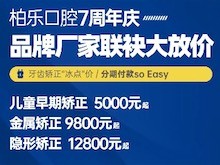 南寧柏樂(lè)口腔醫(yī)院七周年慶福利大放送，種植牙|牙齒矯正低至冰點(diǎn)價(jià)