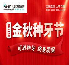 衡水可恩口腔第二屆“金秋種牙節(jié)”，種牙較高補(bǔ)貼1000元享折上折