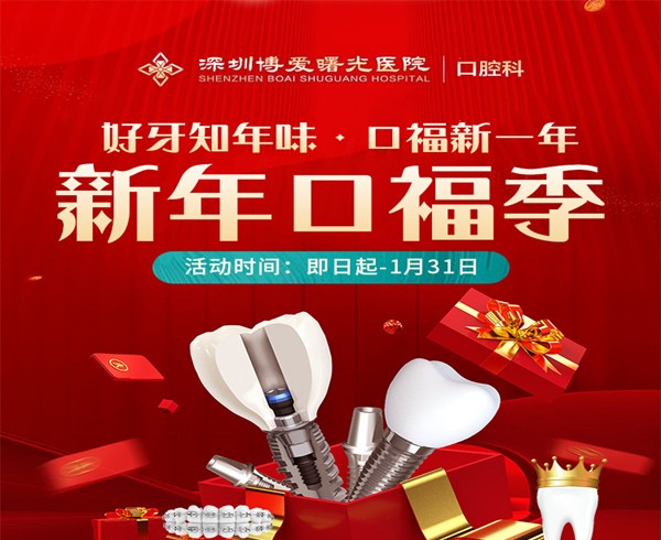深圳博愛曙光醫(yī)院口腔科新年口福季，0元購口腔檢查大禮包種植2580起