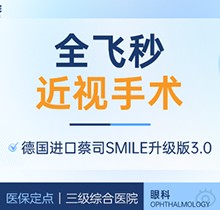 上海醫(yī)大醫(yī)院眼科全飛秒激光近視手術價格18800元起，蔡司全飛秒微創(chuàng)舒適