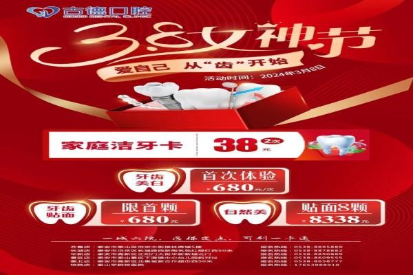 泰安古德口腔女神節(jié)好禮專場來襲，潔牙卡兩次38牙齒美白貼面統(tǒng)統(tǒng)680元