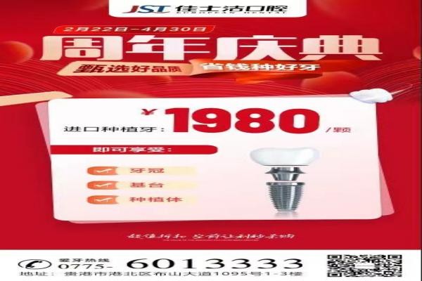廣西貴港佳士潔口腔周年慶典盛大開啟！進口種植牙讓利秒殺1980！