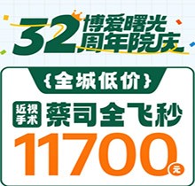深圳博愛曙光眼科32周年院慶折扣多，蔡司全飛秒低至11700元起