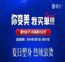 佛山曙光金子3月美麗文化節(jié)鉅惠狂歡，水光268脫毛1元起瘦臉388起