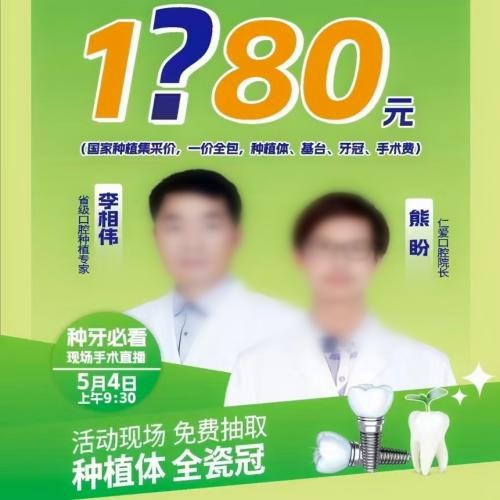 湖南湘鄉(xiāng)仁愛口腔種植牙五一特惠活動，可免費(fèi)抽取種植體及全瓷冠