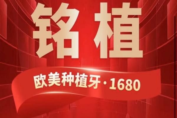 上海銘植口腔這次放大招啦，進(jìn)口種植牙低至1680元起/隱形矯正15800起！