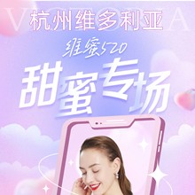 杭州維多利亞520甜蜜專(zhuān)場(chǎng)，52元抵520元任意眼鼻胸整形外科項(xiàng)目可用