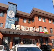 濟(jì)南弗萊堡口腔6.1品牌升級(jí)，安卓健植體強(qiáng)勢(shì)入駐！單顆植體補(bǔ)貼價(jià)4580元