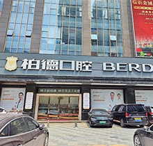 廣州柏德口腔哪個醫(yī)生好？領(lǐng)取周末特診專家名單和預(yù)約掛號指南