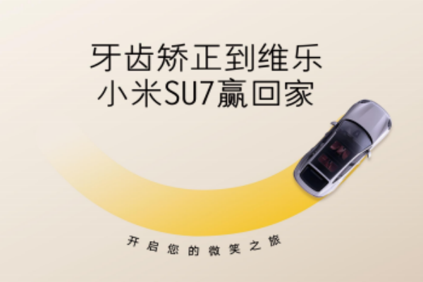 無錫牙齒矯正5980元起，維樂口腔暑期活動來啦，輕松贏小米SU7