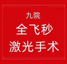 上海九院全飛秒激光手術(shù)19800元起，周激波/張靜手穩(wěn)技術(shù)高超