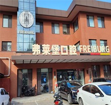 濟南弗萊堡口腔夏日種植矯正盛會，種牙至高補貼1000元矯正200抵2000