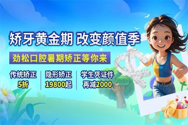 北京勁松口腔暑假專“暑”定制：傳統矯正5折起/憑學生證可再減2000