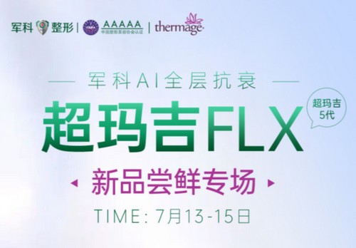 重慶軍科整形超瑪吉FLX新品嘗鮮專場(chǎng)已開(kāi)啟，做熱瑪吉5代有優(yōu)惠