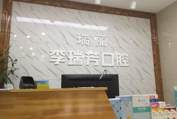 邢臺瑞酈口腔特惠活動來襲，種牙價格1880元起/正畸2480元起