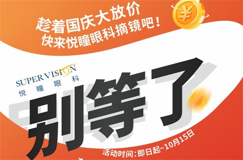 成都悅瞳眼科醫(yī)院國慶近視手術(shù)活動有好禮，全飛秒15800元起還免掛號檢查費(fèi)