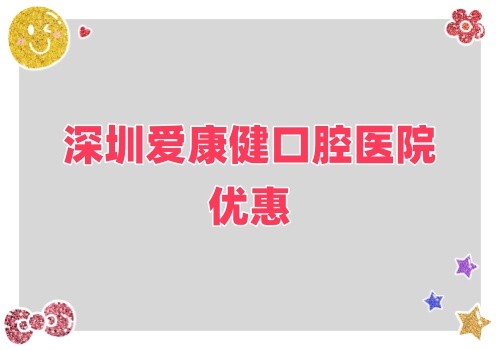 深圳愛康健口腔醫(yī)院金秋鉅惠來(lái)襲,牙齒健康超值大禮樂享不停！