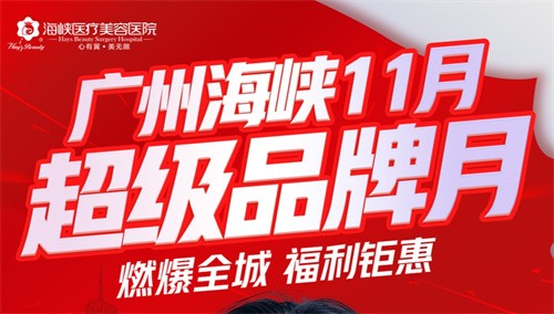 廣州海峽整形13周年慶狂歡:眼綜合2111起,曼托豐胸9711起,鉅惠不容錯(cuò)過(guò)！