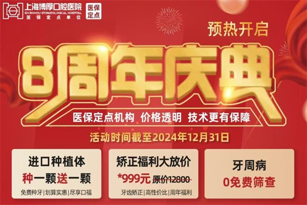上海博厚口腔醫(yī)院瑞士種植牙ITI買(mǎi)一贈(zèng)一專場(chǎng)-8周年店慶價(jià)種植全包干矯正0.7折起