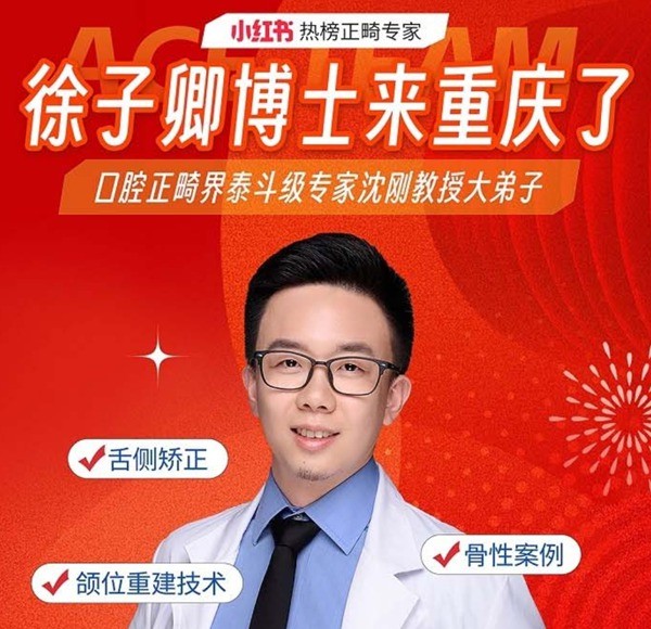 徐子卿正畸醫(yī)生博士2月12日坐診重慶泰康拜博口腔大坪總院，舌側(cè)矯正/正頜正畸預約從速！