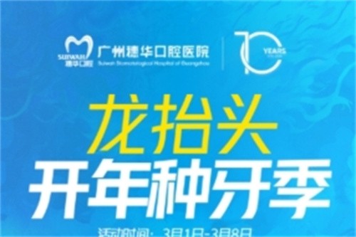 廣州穗華口腔開(kāi)年種牙季:港星車(chē)保羅親臨醫(yī)院,還有抽獎(jiǎng)和種牙特別優(yōu)惠等你來(lái)享！