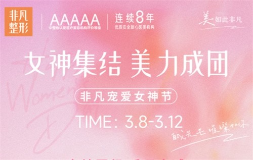 深圳非凡3.8女神節(jié)專場拼團好價,水光/私密/微整至高可立減4000元！