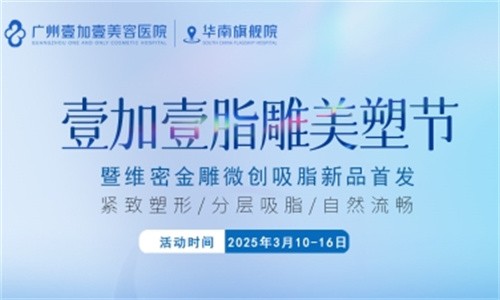 壹加壹脂雕美塑節(jié)3月盛大開幕:維密金雕微創(chuàng)吸脂首發(fā),吸脂新體驗相約廣州壹加壹華南旗艦院！