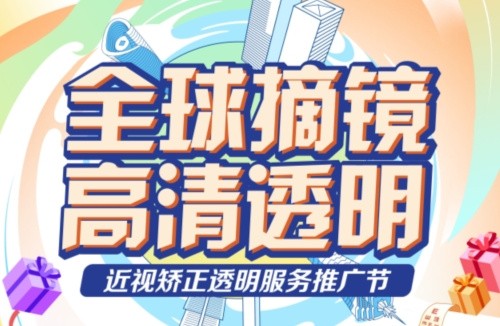 深東愛爾眼科醫(yī)院3.16近視矯正活動:飛秒手術低至10800起,還有抽獎/手術觀摩/1v1答疑等活動！