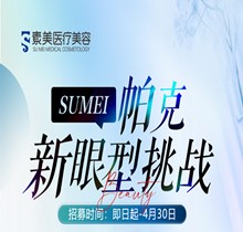 成都素美帕克新眼型挑戰(zhàn)等你來，全城免費(fèi)體驗(yàn)官招募(狗狗眼、狐系眼、丹鳳眼、小切口眼尾上揚(yáng)、圓眼)