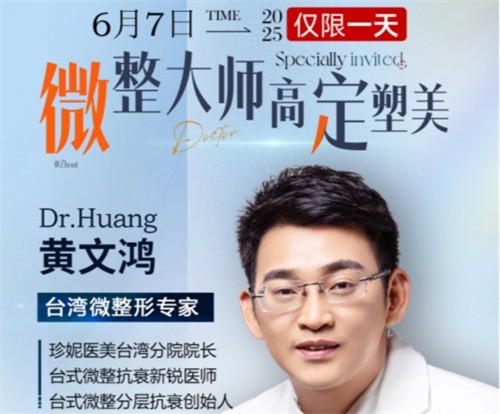 武漢珍妮整形6月7日微整大師黃文鴻醫(yī)生親診，臺(tái)式分層抗衰限時(shí)體驗(yàn)專場