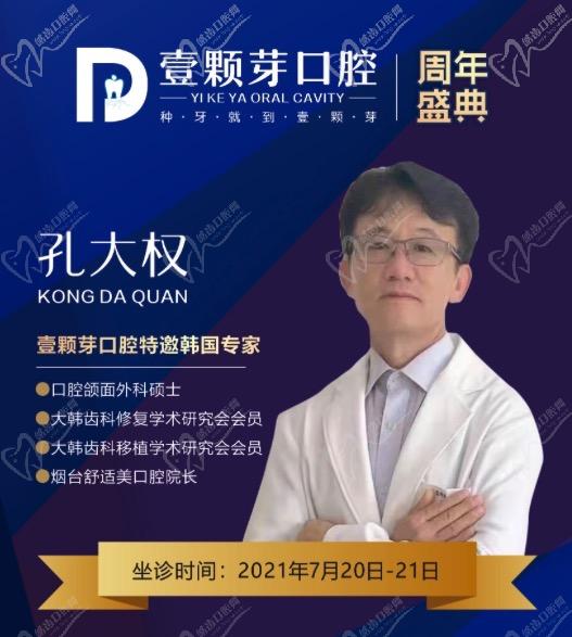 濟寧壹顆芽口腔周年慶典，特邀韓國種植醫(yī)生孔大全教授親診！
