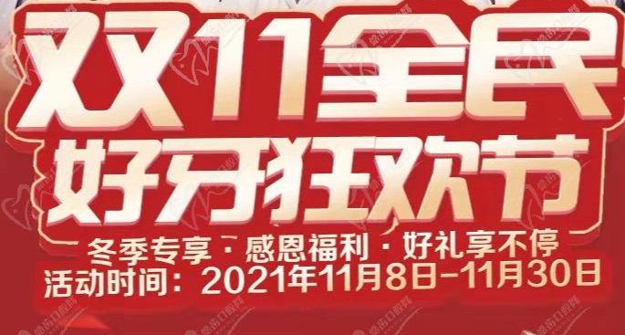 北京美銘口腔喜迎雙11，推出一系列優(yōu)惠活動(dòng)